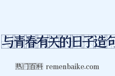 与青春有关的日子造句是什么意思的图片